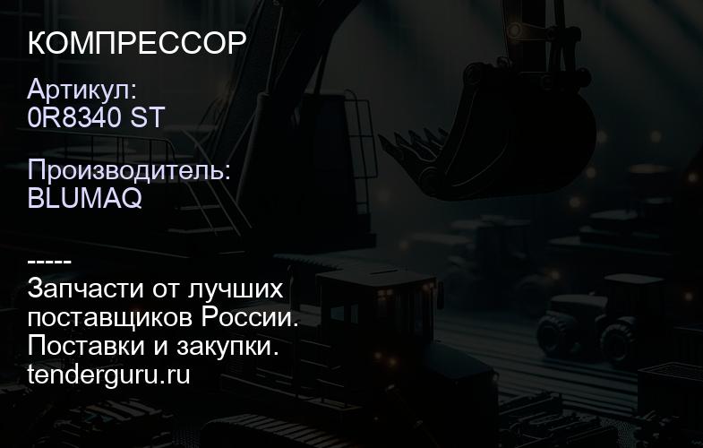 0R8340 ST КОМПРЕССОР | купить запчасти